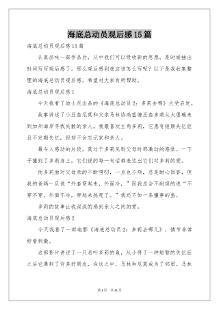 海底总动员观后感15篇