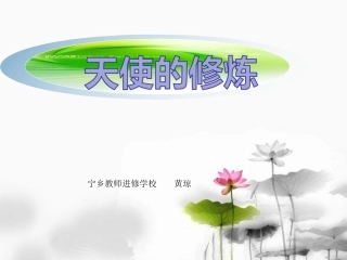 天使的修炼师德专题讲座