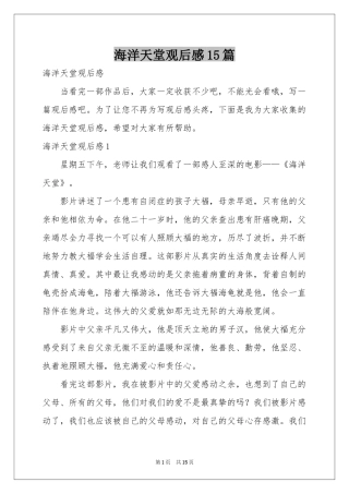 海洋天堂观后感15篇