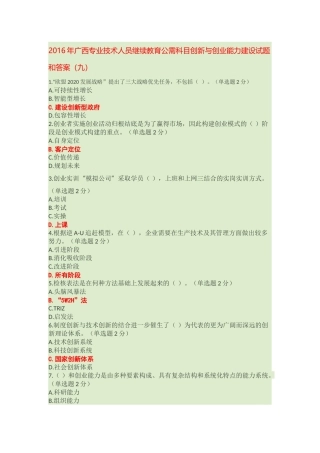 2016年广西专业技术人员继续教育公需科目创新与创业能力建设试题和答案九