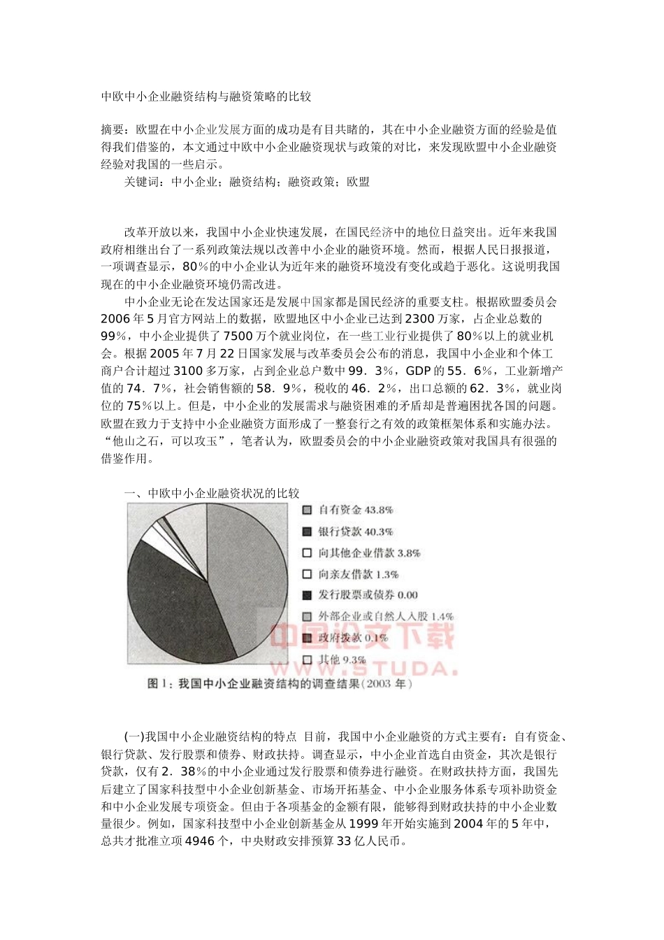 中欧中小企业融资结构与融资策略的比较_第1页