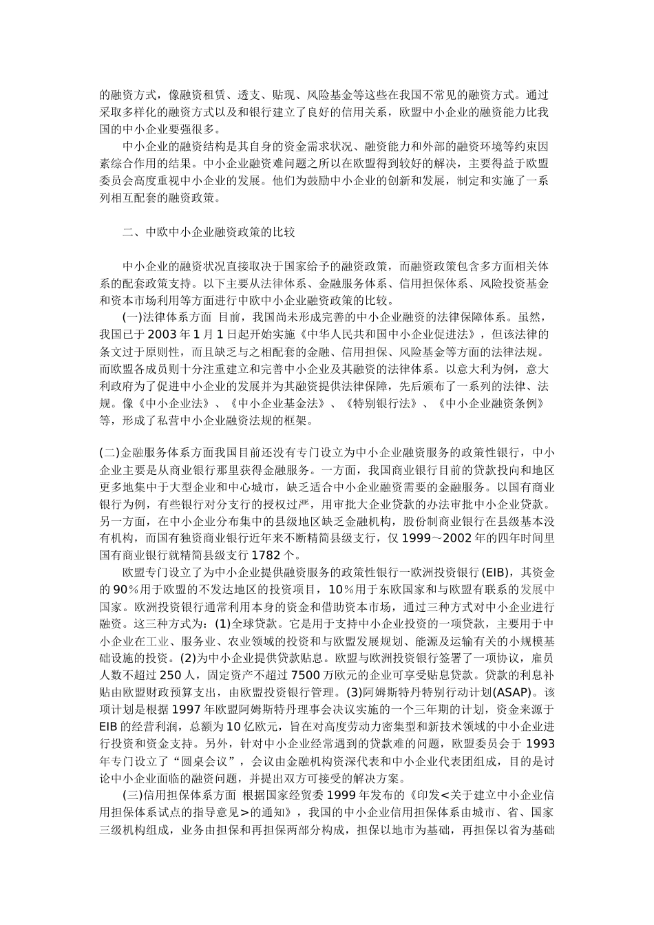 中欧中小企业融资结构与融资策略的比较_第3页