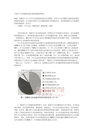 中欧中小企业融资结构与融资策略的比较