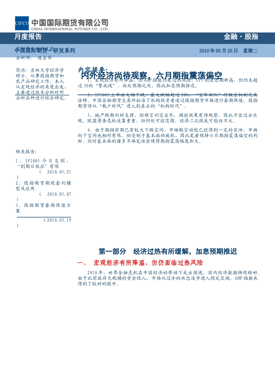 中期研究系列内外经济尚待观察，六月期指震荡偏空XXXX年_第1页