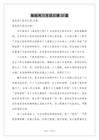 海底两万里读后感10篇