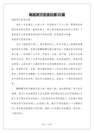 海底两万里读后感15篇