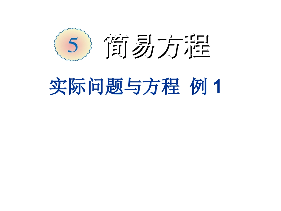 实际问题与方程例1（课件）_第2页