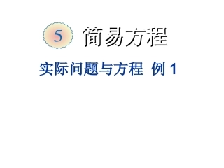 实际问题与方程例1（课件）