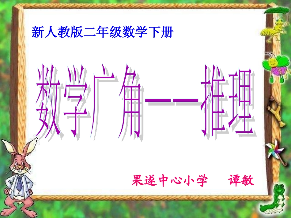 新人教版二年级下册《数学广角——推理》教学PPT课件_第1页