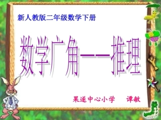 新人教版二年级下册《数学广角——推理》教学PPT课件