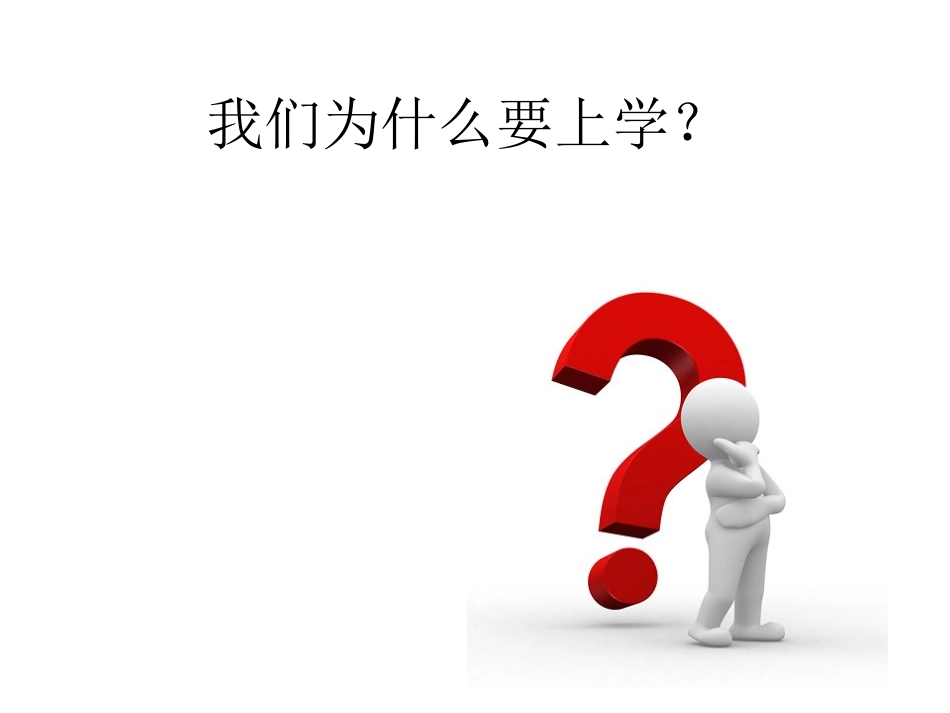 我们为什么要上学(一个爸爸接地气的回答)_第1页