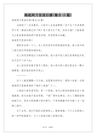 海底两万里读后感(集合15篇)
