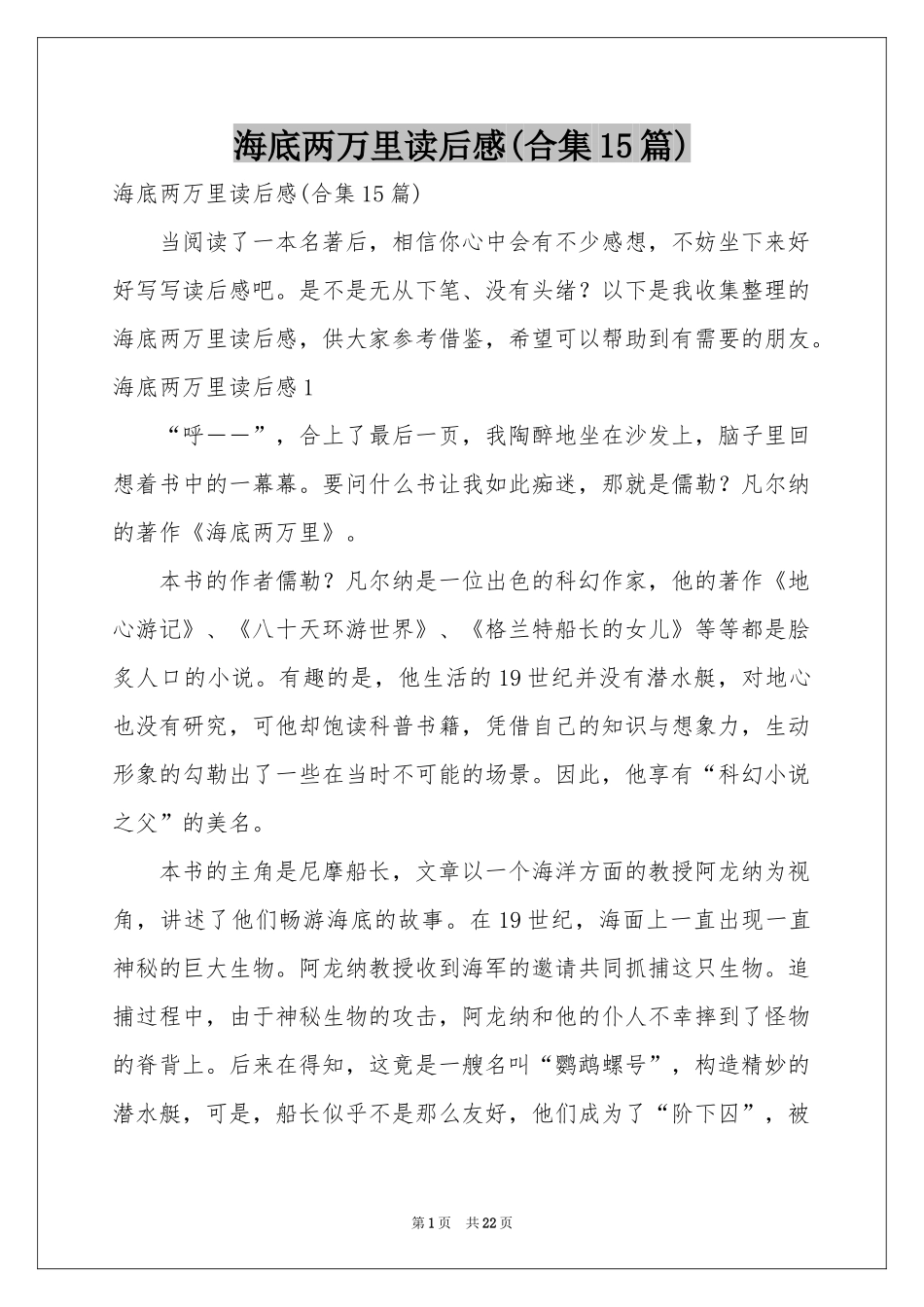海底两万里读后感(合集15篇)_第1页