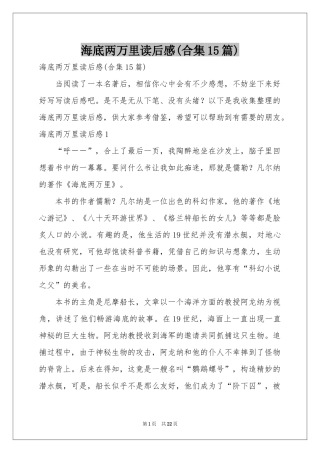 海底两万里读后感(合集15篇)