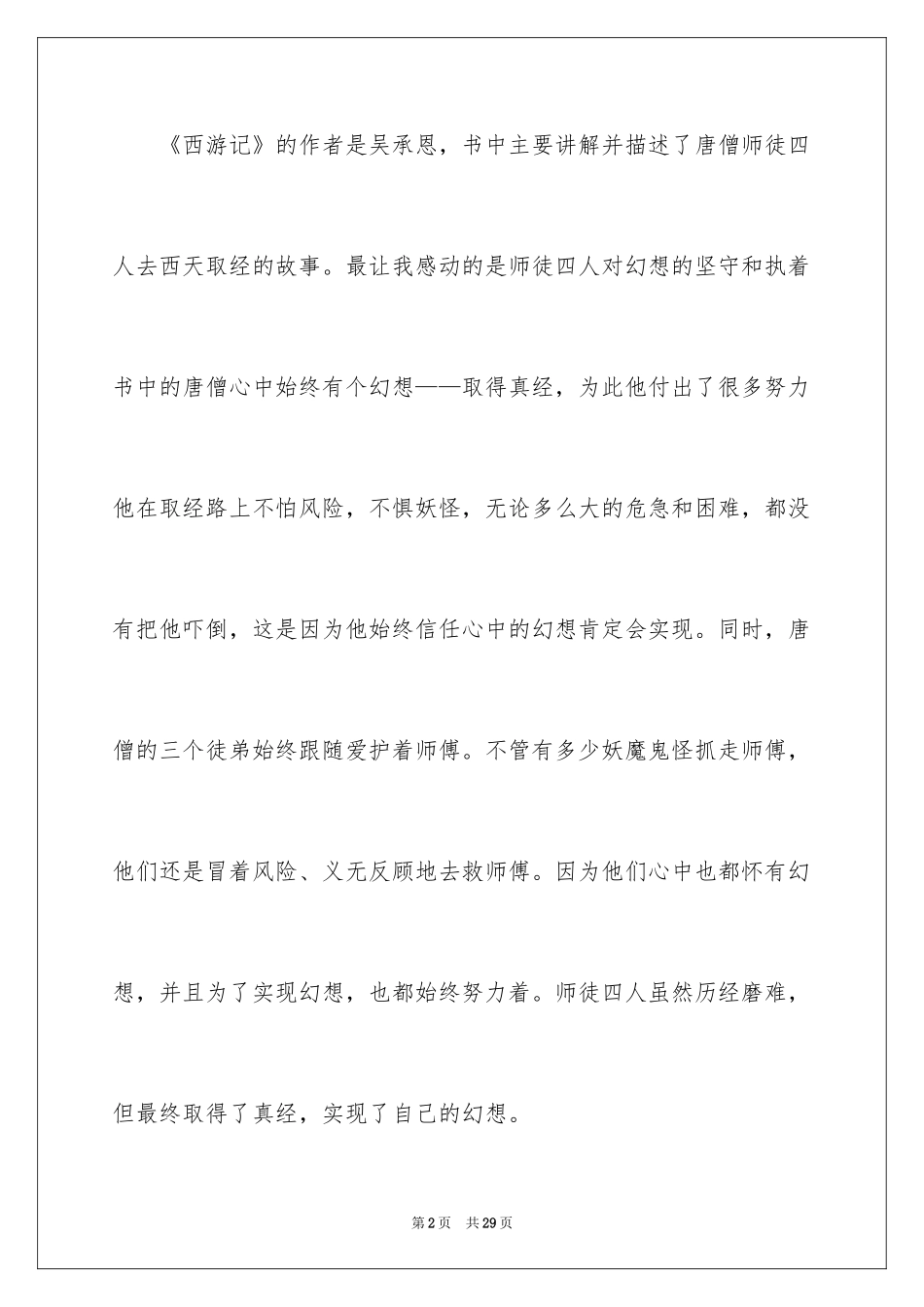 2024《西游记》读后感_107_第2页