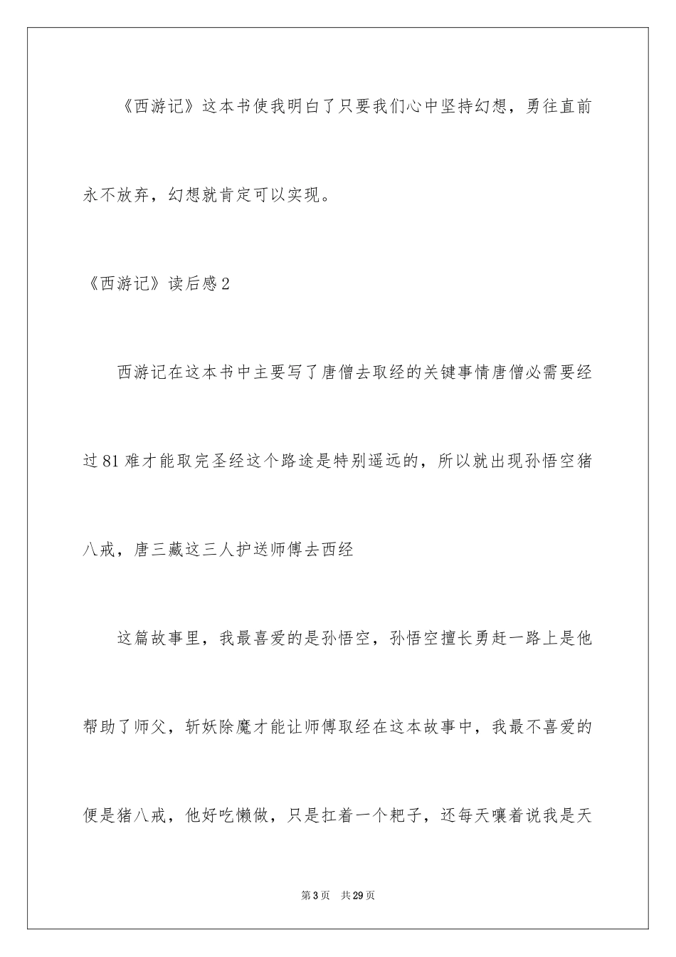 2024《西游记》读后感_107_第3页