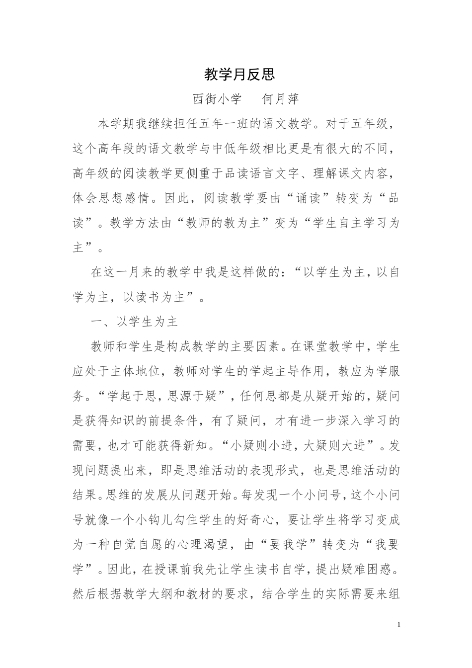 教学月反思何月萍_第1页