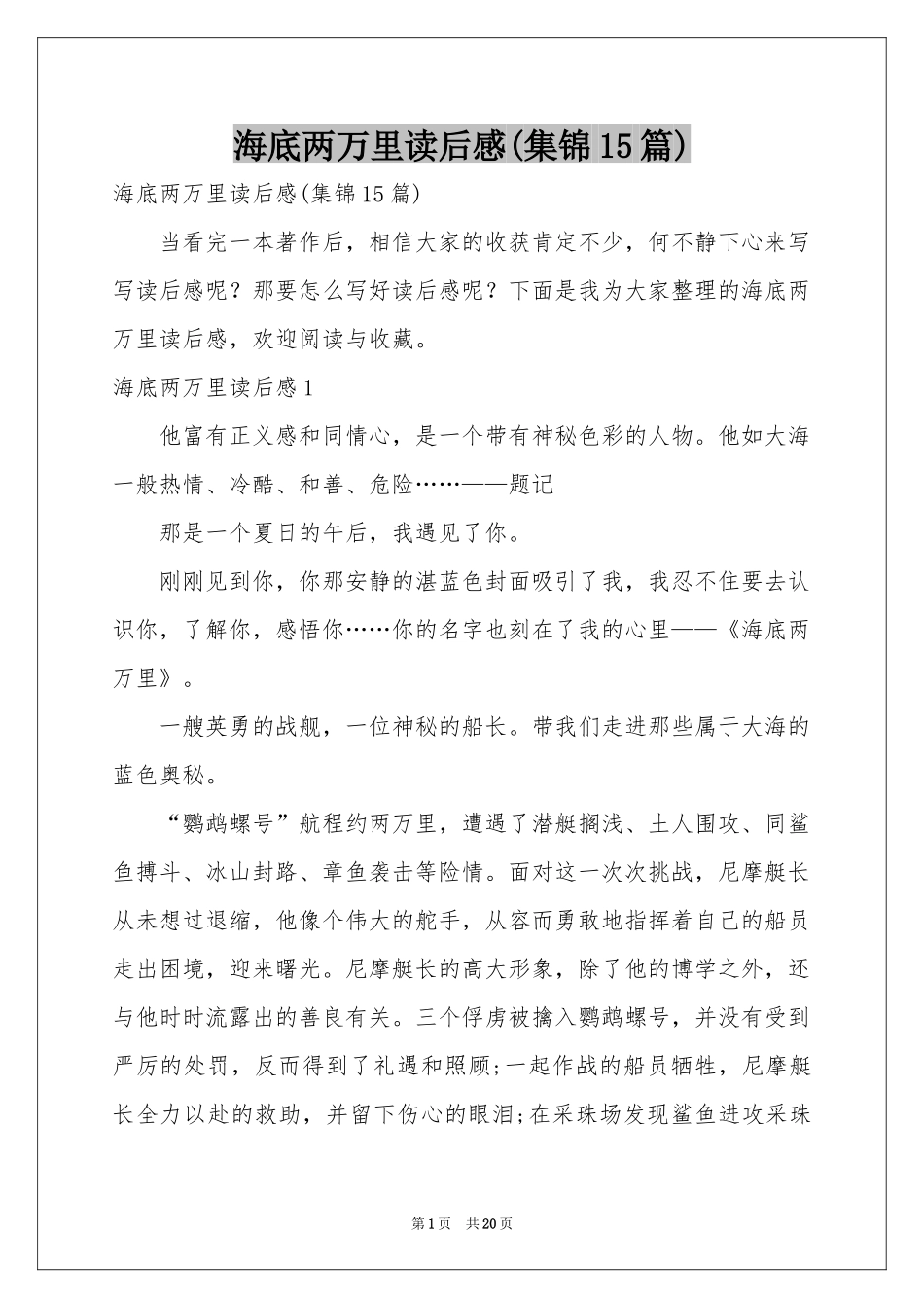 海底两万里读后感(集锦15篇)_第1页