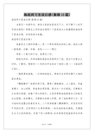 海底两万里读后感(集锦15篇)