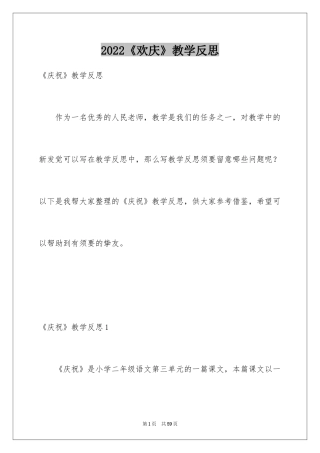 2024《欢庆》教学反思