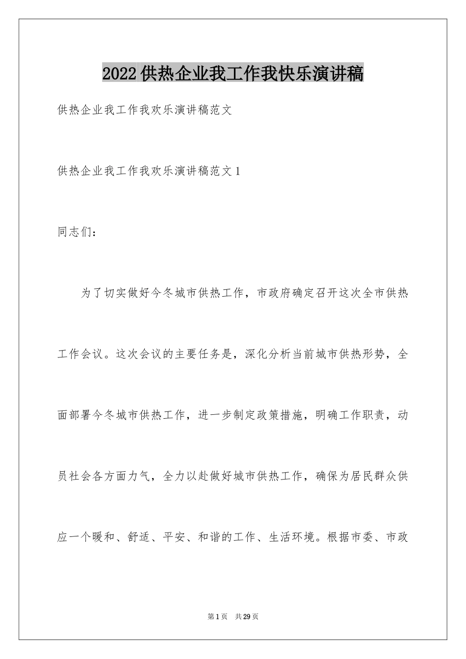 2024供热企业我工作我快乐演讲稿_第1页