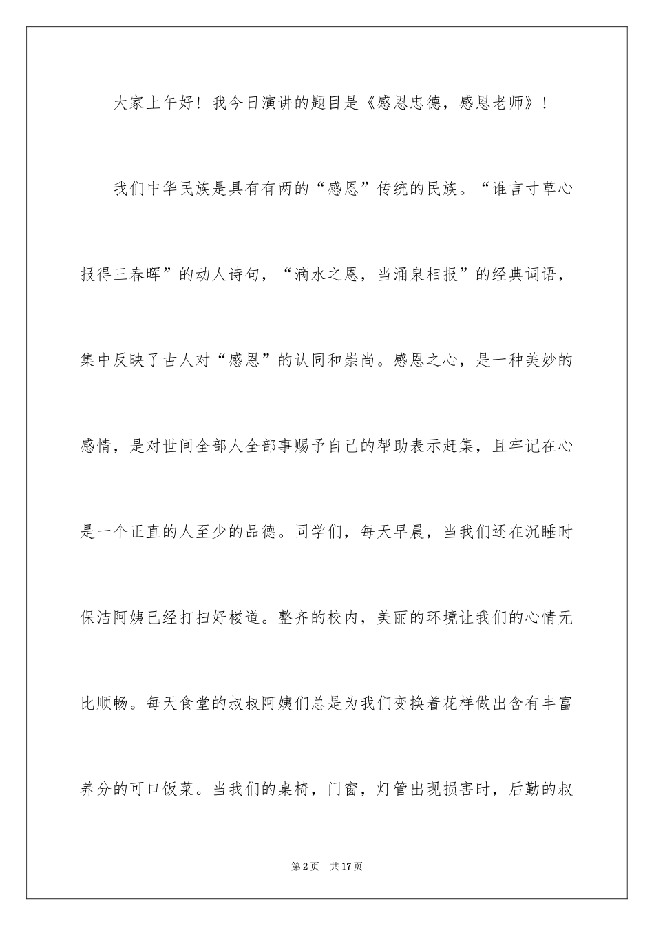 2024与感恩演讲的演讲稿_205_第2页