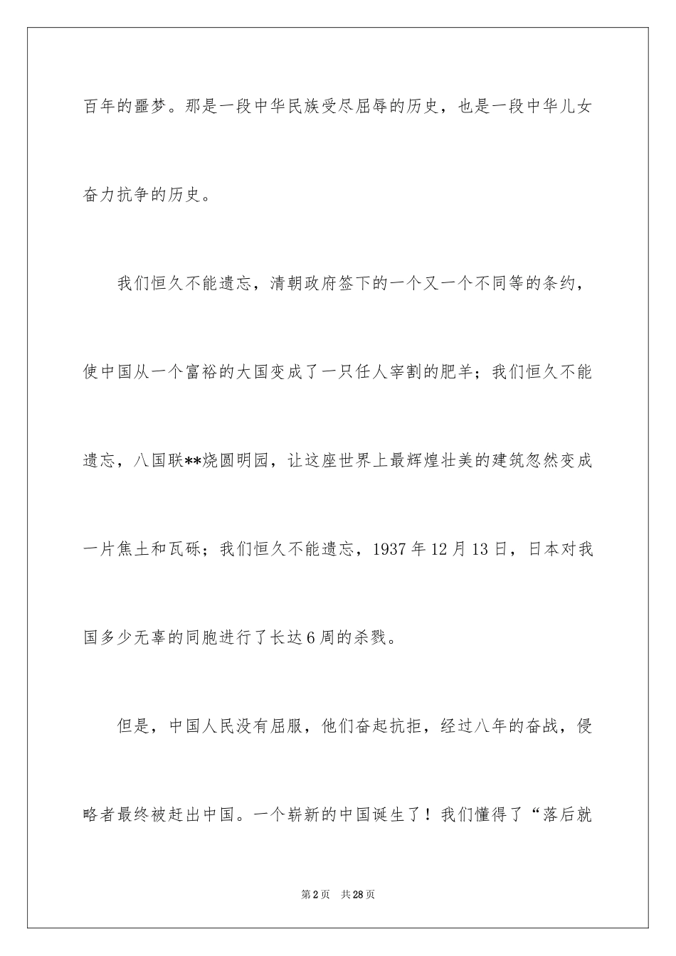 2024不忘国耻振兴中华演讲稿_105_第2页
