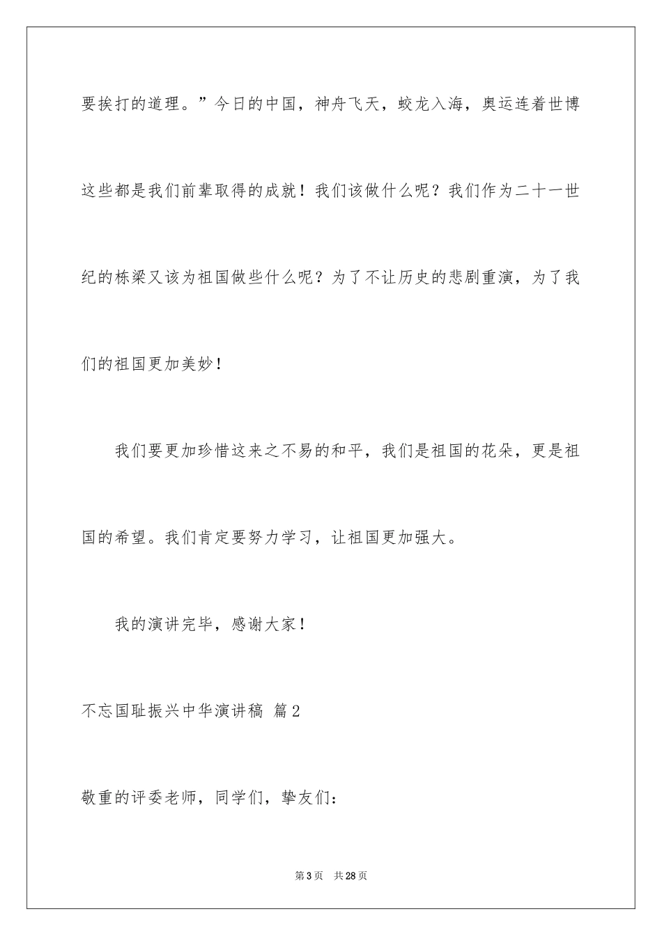 2024不忘国耻振兴中华演讲稿_105_第3页