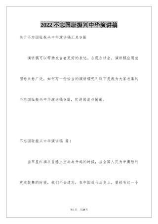 2024不忘国耻振兴中华演讲稿_105