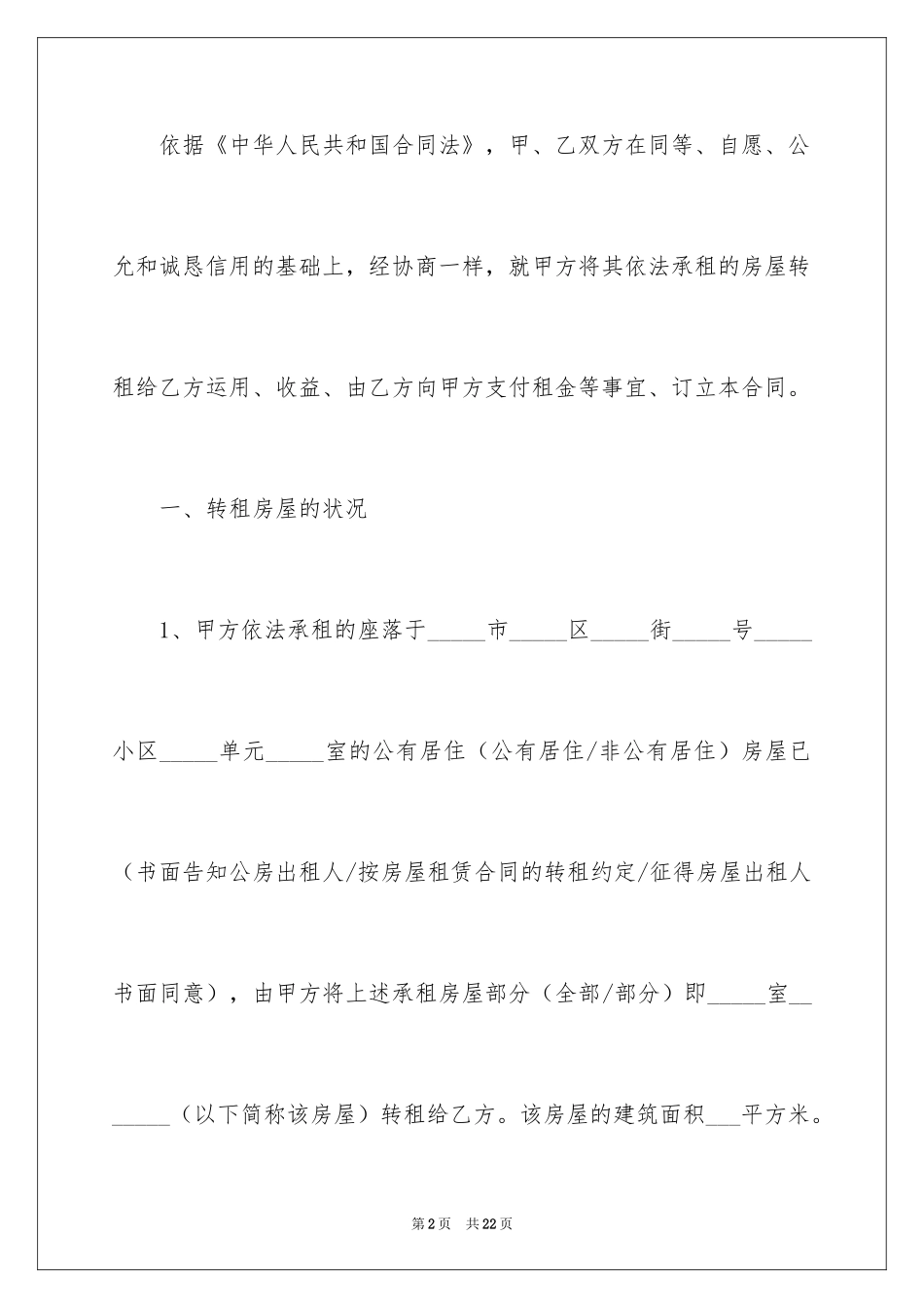 2024住房转租合同_第2页