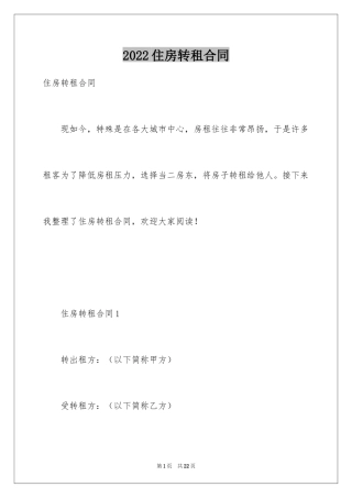 2024住房转租合同