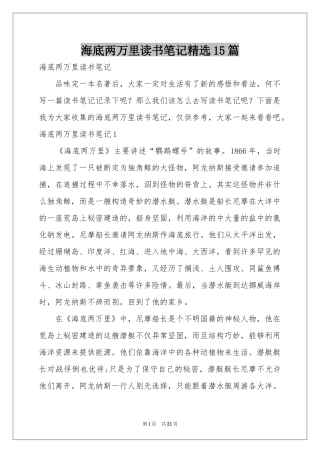 海底两万里读书笔记精选15篇