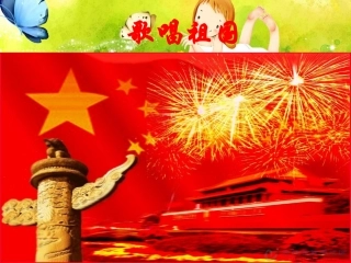 《歌唱祖国》音乐_课件