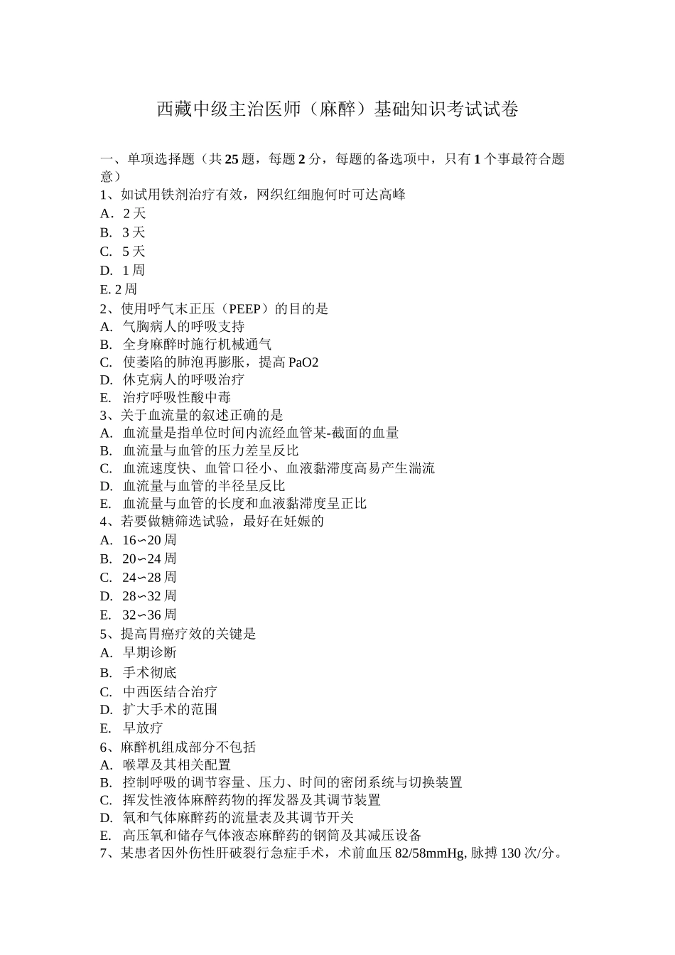 西藏中级主治医师(麻醉)基础知识考试试卷_第1页