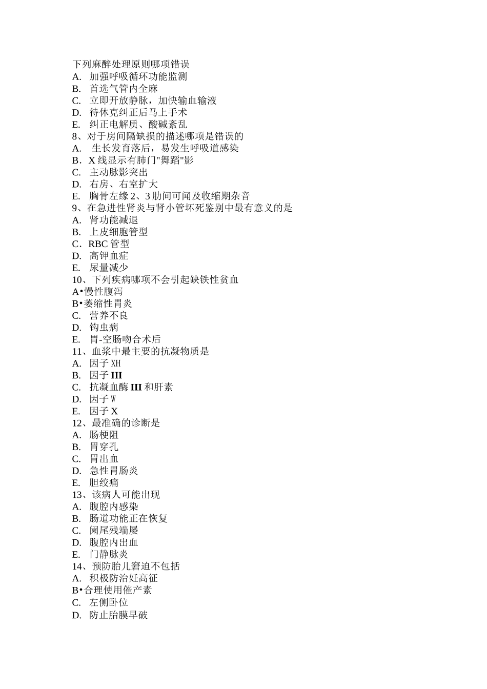 西藏中级主治医师(麻醉)基础知识考试试卷_第2页