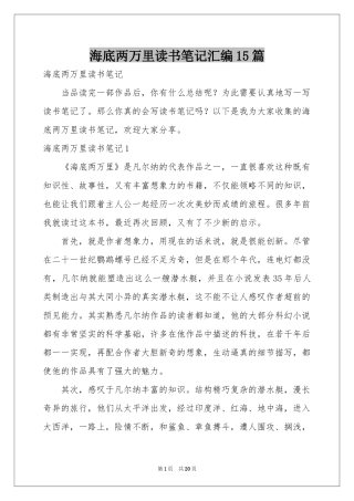 海底两万里读书笔记汇编15篇