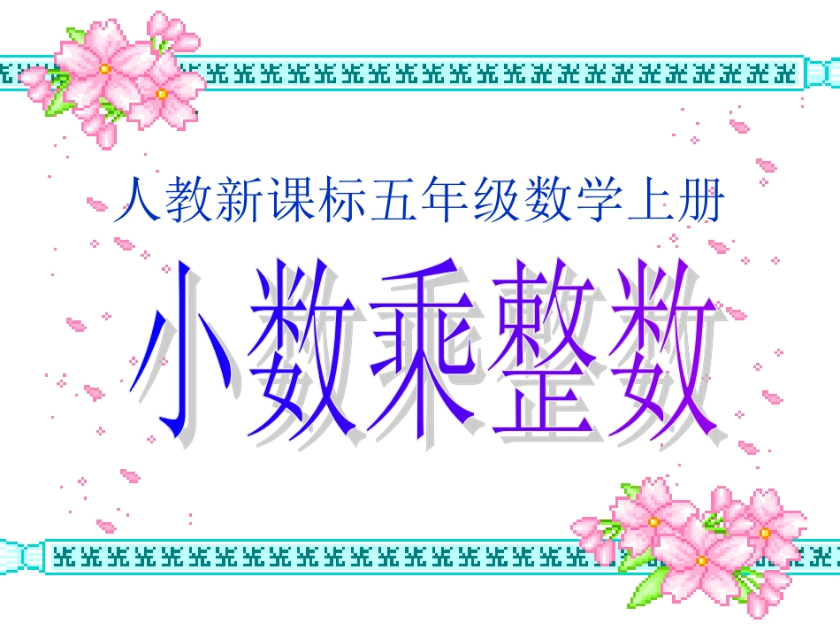 小数乘整数_PPT课件_第1页