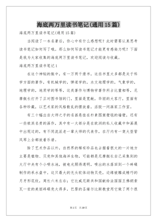 海底两万里读书笔记(通用15篇)