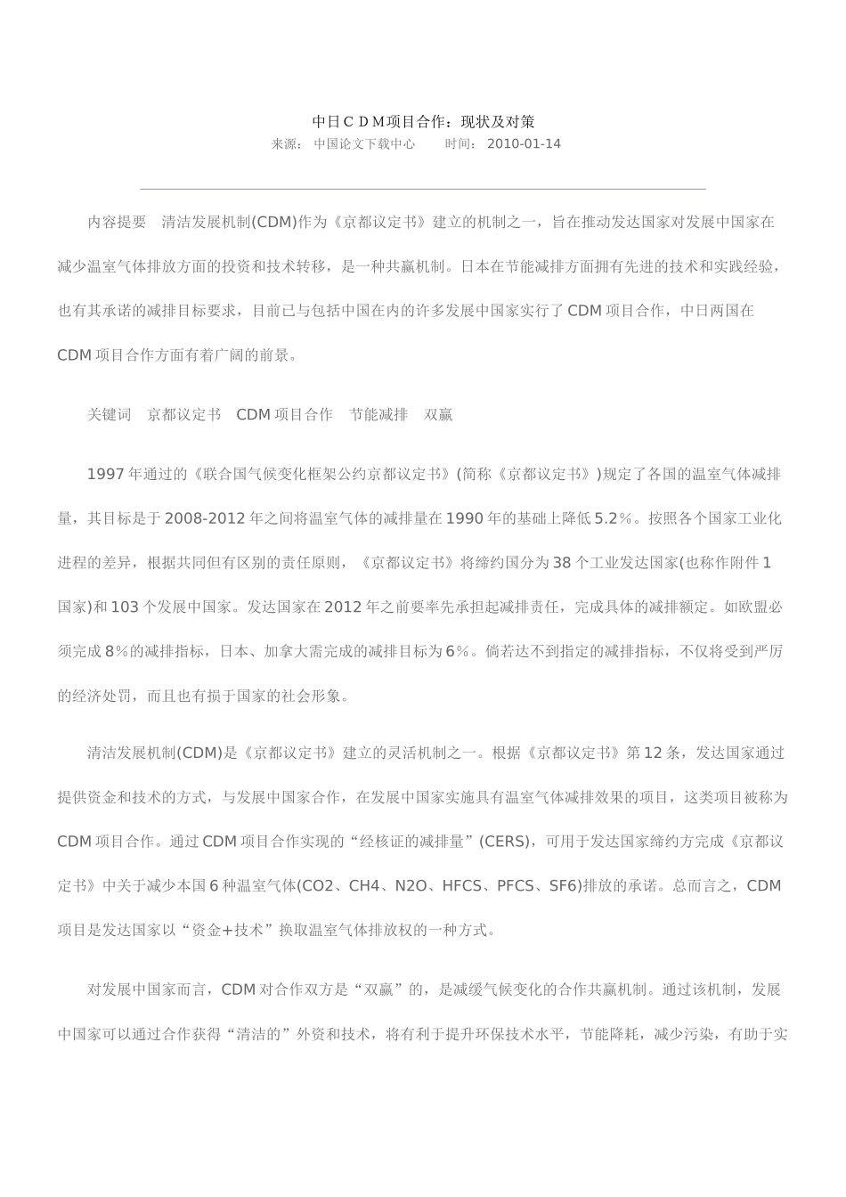 中日CDM项目合作：现状及对策_第1页