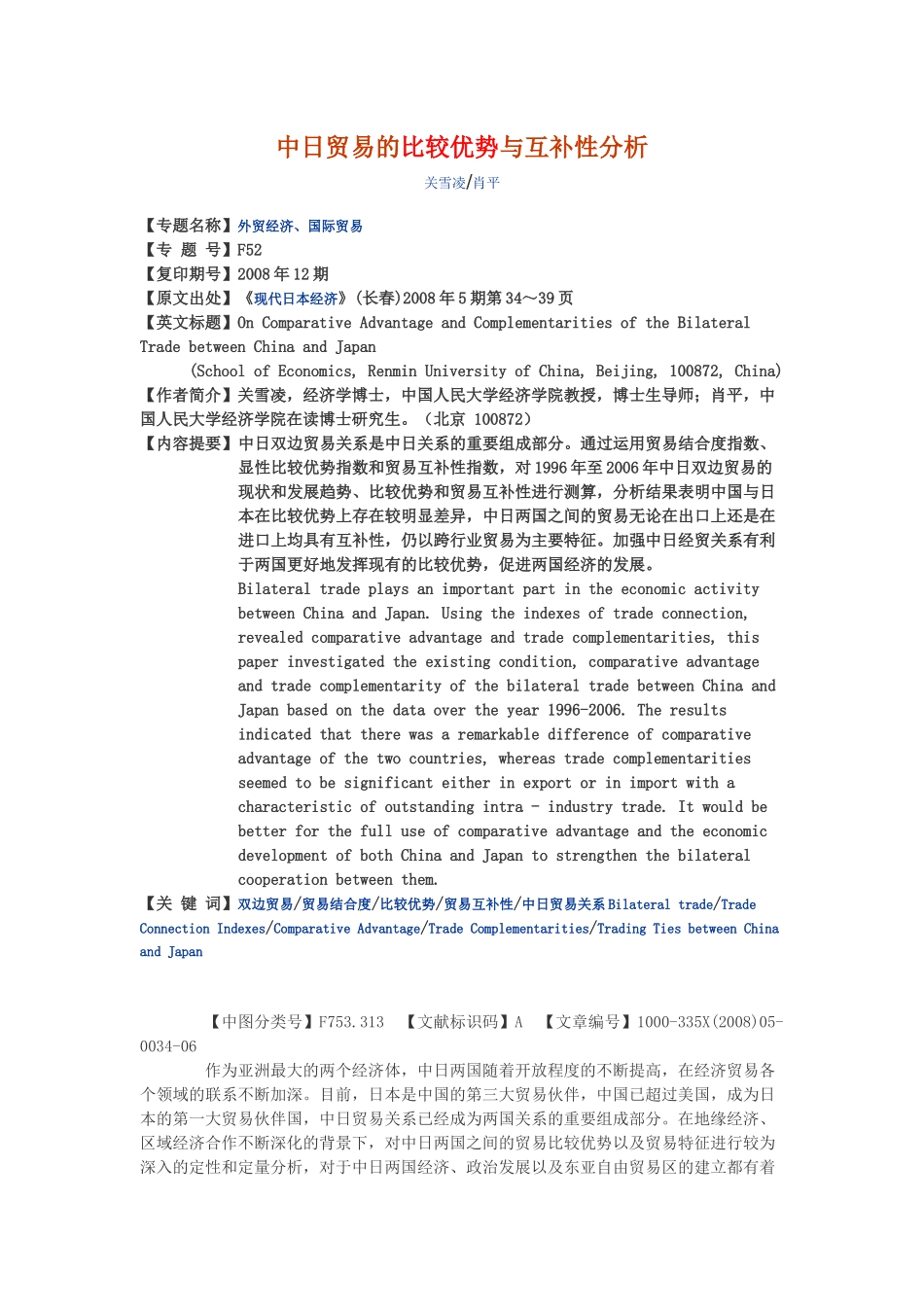 中日贸易的比较优势与互补性分析_第1页