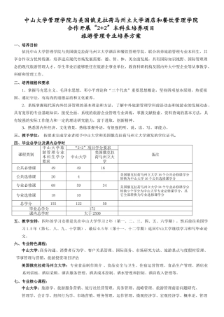 中山大学管理学院与美国俄克拉荷马州立大学酒店和餐饮