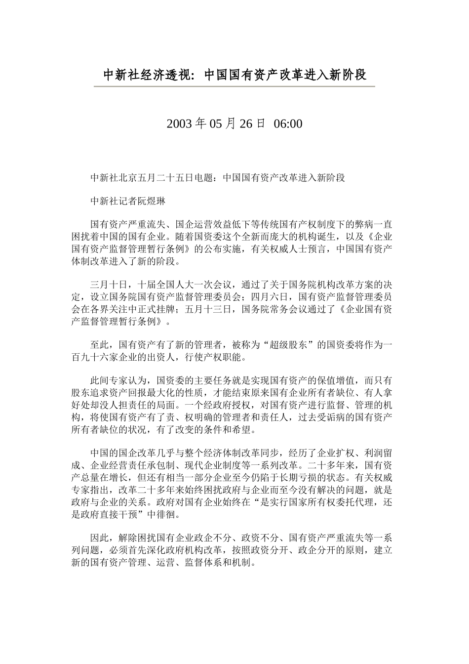 中新社经济透视：中国国有资产改革进入新阶段_第1页