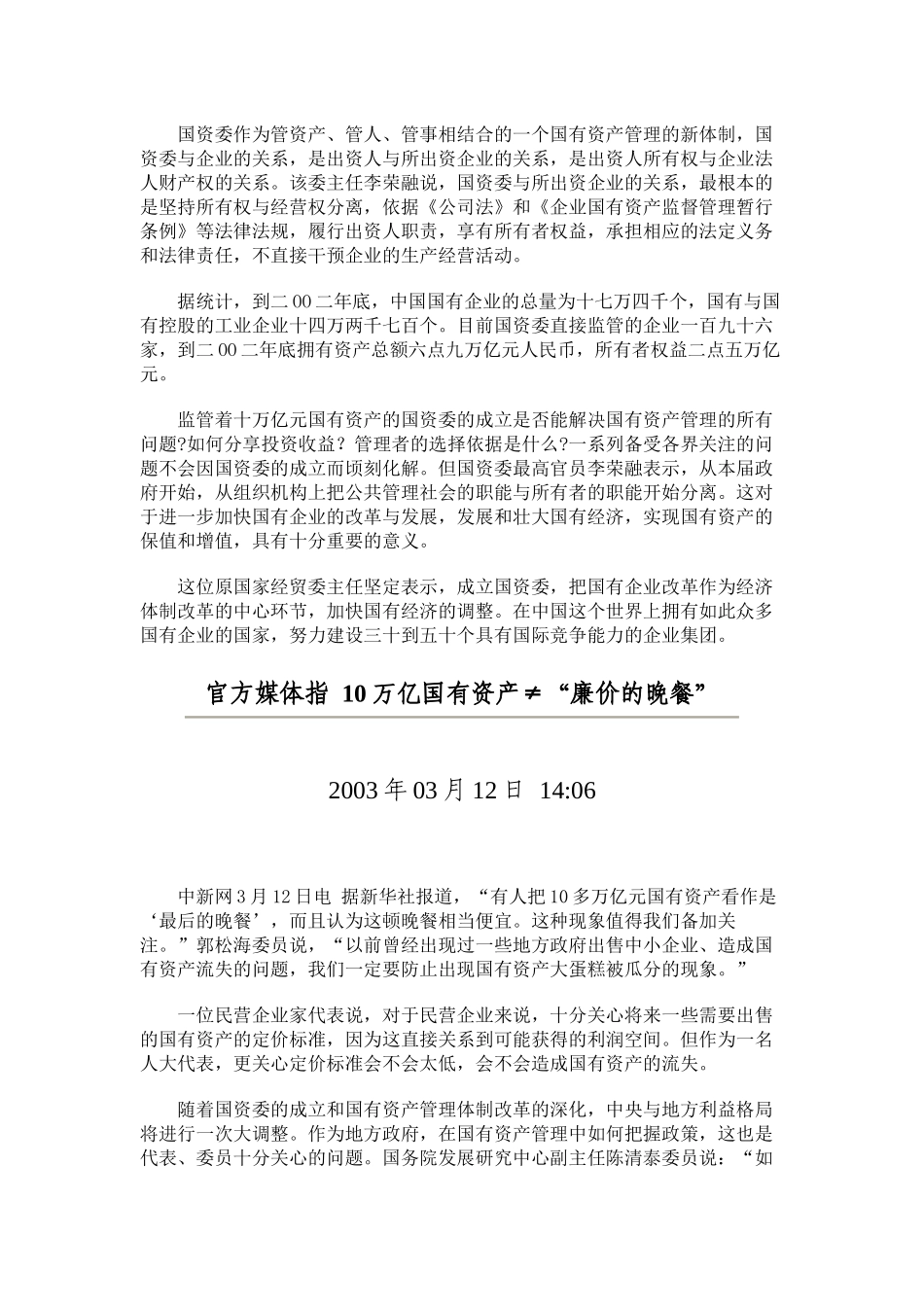 中新社经济透视：中国国有资产改革进入新阶段_第2页