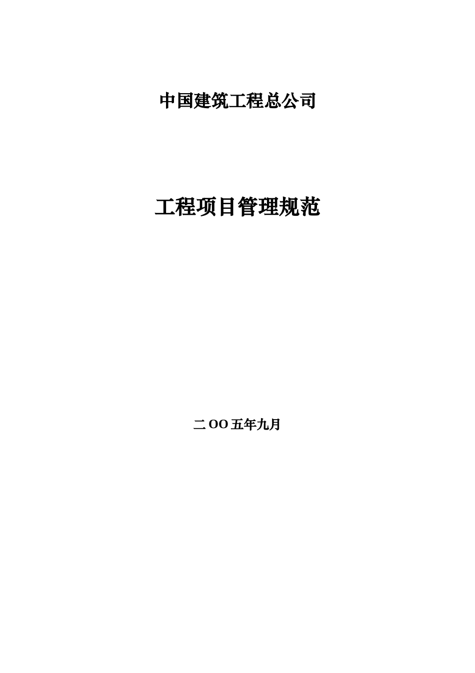 中建总公司《工程项目管理规范》_第1页