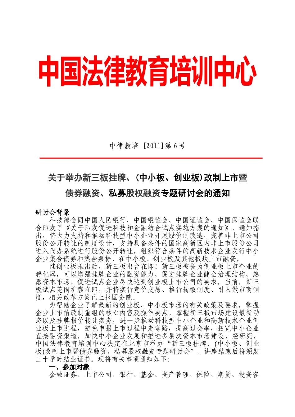 中律教培：新三板、改制上市及债券融资、私募融资_第1页