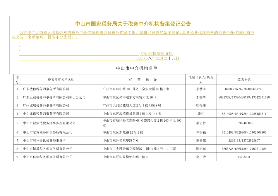 中山市国家税务局关于税务中介机构备案登记公告_第1页