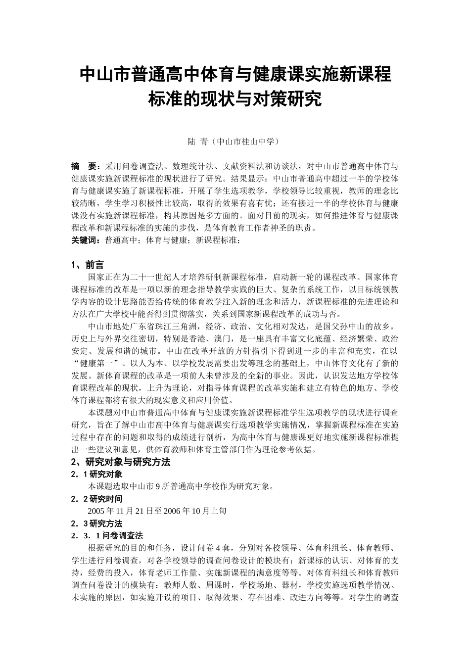 中山市普通高中体育与健康课实施新课程标准的现状与对策研究_第1页