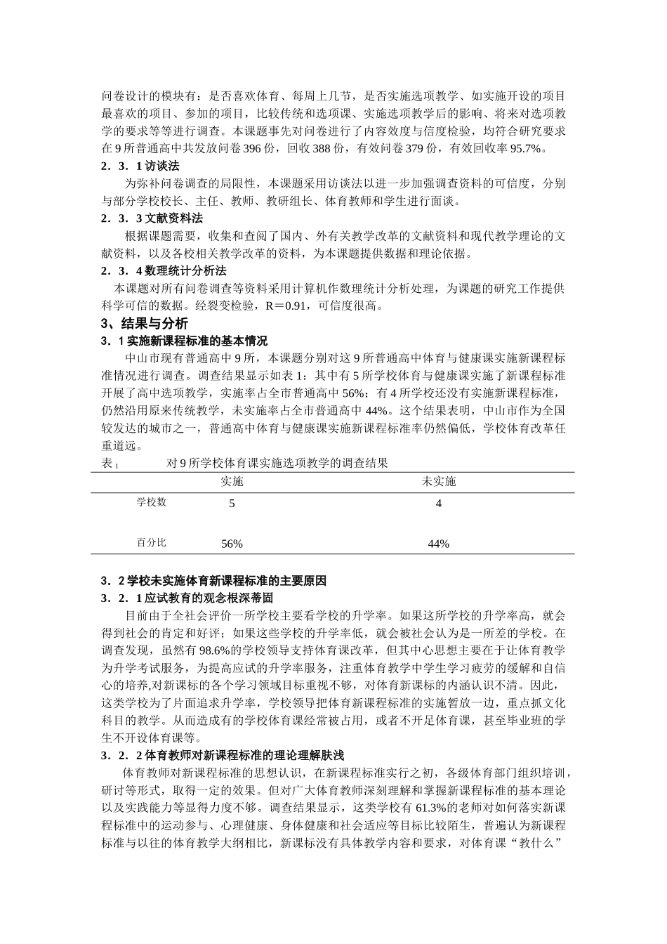 中山市普通高中体育与健康课实施新课程标准的现状与对策研究_第2页