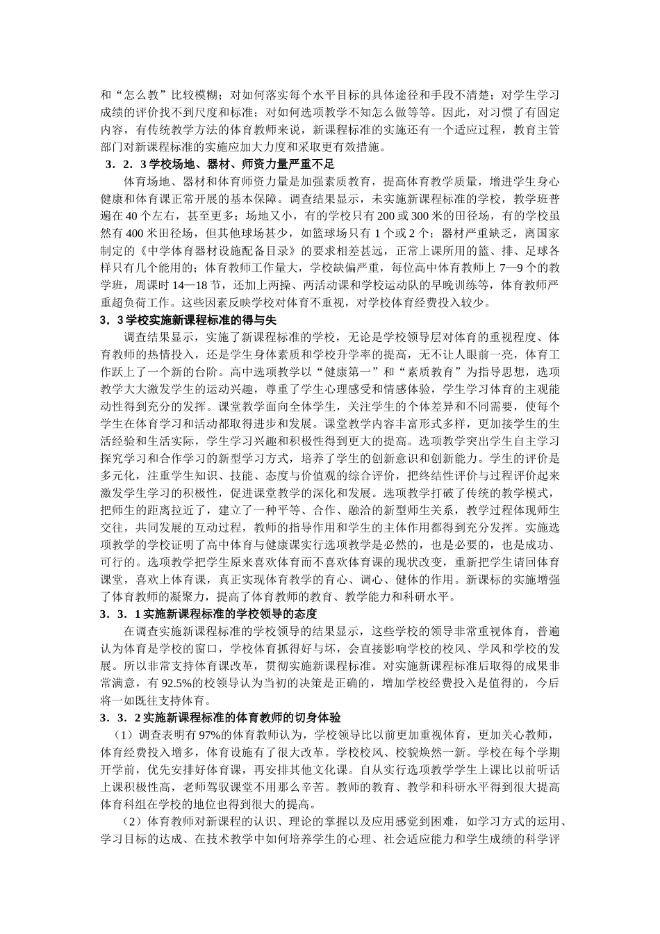 中山市普通高中体育与健康课实施新课程标准的现状与对策研究_第3页