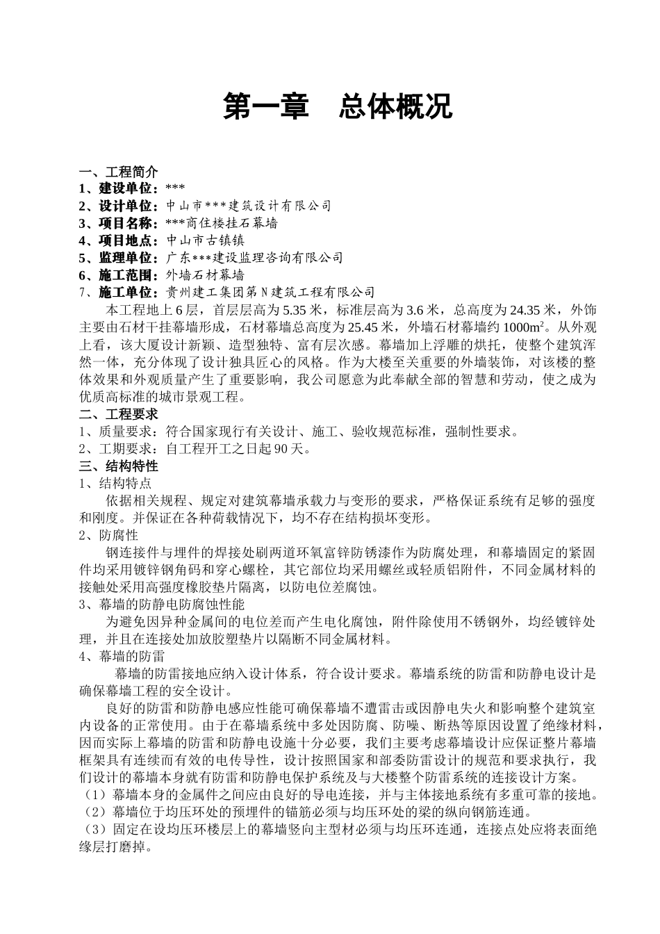 中山市某商住楼后栓式干挂石材幕墙施工方案_第1页